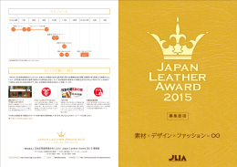 素材× デザイン× ファッション - Japan Leather Award 2015