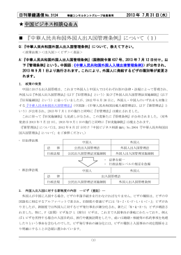『中華人民共和国外国人出入国管理条例』について（1)