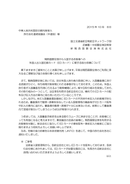 2015 年 10 月 6日 中華人民共和国訪日観光客受入 旅行会社連絡協議