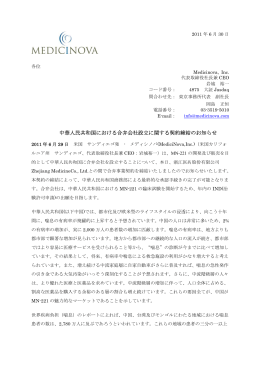 中華人民共和国における合弁会社設立に関する契約締結のお知らせ