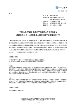 中華人民共和国・北京大学校病院との合弁に関する覚書について