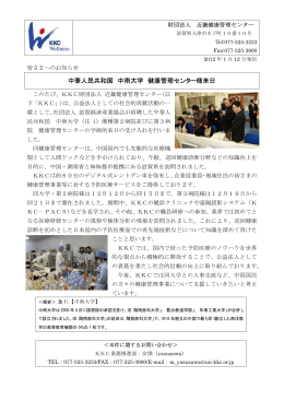 「中華人民共和国 中南大学健康管理センター様来日」を掲載しました。