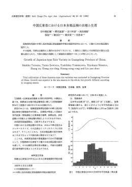 中国広東省における日本水稲品種の出穂と生育
