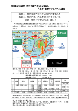 【別紙5】⑤高野・熊野を両方巡りたい方に。 「高野・熊野アクセスバス
