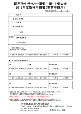 関西学生サッカー連盟主催・主管大会 2015年度取材申請書（事前申請用）