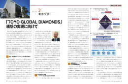 CASE 2 東洋大学 「TOYO GLOBAL DIAMONDS」構想の実現に向けて