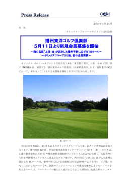 播州東洋ゴルフ倶楽部 5月11日より新規会員募集を開始