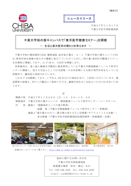 千葉大学柏の葉キャンパスで「東洋医学健康セミナー」を開催