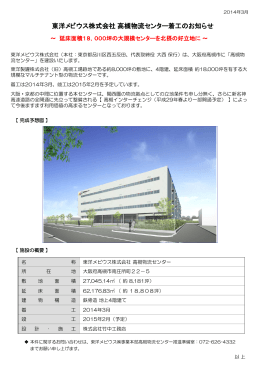 東洋メビウス株式会社高槻物流センター着工のお知らせ（PDFファイル）