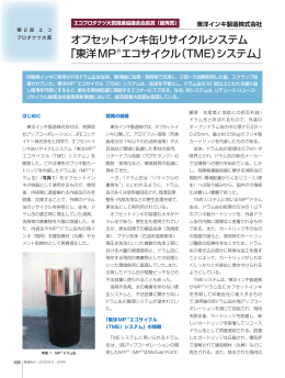 オフセットインキ缶リサイクルシステム 「東洋MP  R エコサイクル（TME