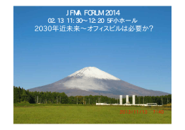 JFMA FORUM 2014 2030年近未来∼オフィスビルは必要か？