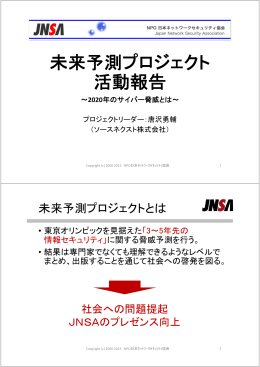 未来予測プロジェクト 活動報告 - NPO日本ネットワークセキュリティ協会