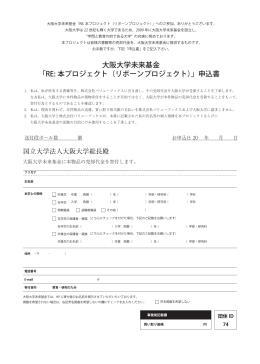 大阪大学未来基金 「RE: 本プロジェクト（リボーンプロジェクト）」申込書