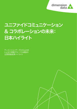 ユニファイドコミュニケーション & コラボレーションの未来： 日本ハイライト