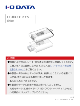 iOS 用 USB メモリー iStick ご注意