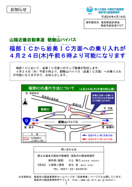 福部ICから岩美IC方面への乗り入れが 4月24日