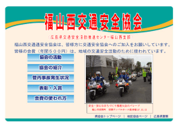 福山西交通通安全協会は、皆様方に交通安全協会へのご加入をお願いし