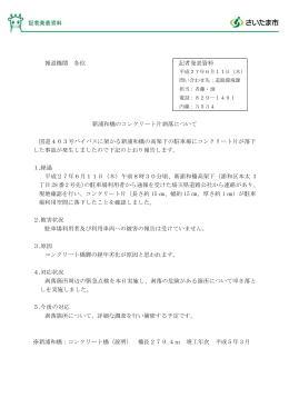 新浦和橋のコンクリート片剥落について（PDF形式：55KB）