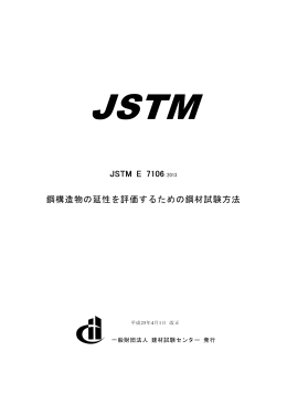 JSTM E 7106 鋼構造物の延性を評価するための