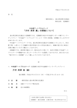 中央通アートプロムナード「片村 昻萃 展」の開催について