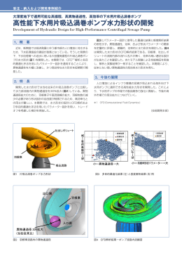 高性能下水用片吸込渦巻ポンプ水力形状の開発（PDF形式、286kバイト