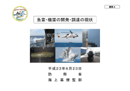 【資料4】魚雷・機雷の開発・調達の現状（PDF：717KB）