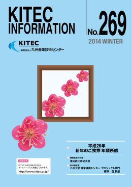 KITEC INFORMATION No269 (2014, Winter)