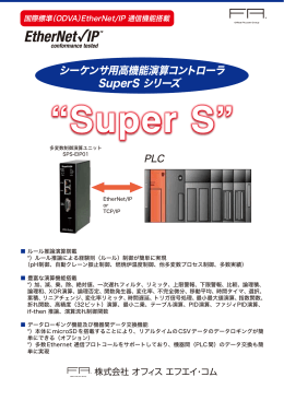 シーケンサ用高機能演算コントローラ SuperS シリーズ