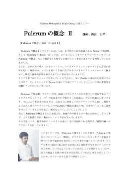 【Fulcrumの概念Ⅱ】セミナー案内