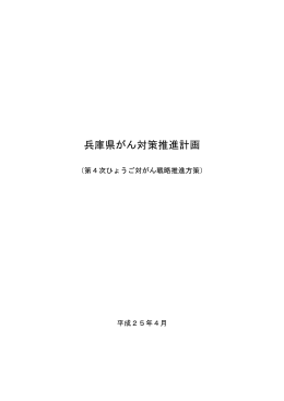 兵庫県がん対策推進計画（本文）（PDF：829KB）