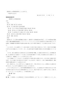 静岡県がん対策推進条例をここに公布する。 平成26年12月25日 静 岡