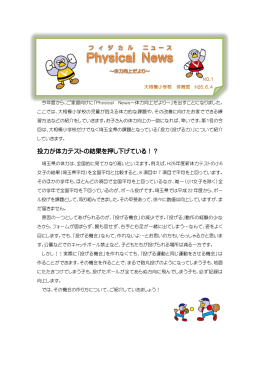 Physical News～体力向上だより～ 1（PDF：320KB）