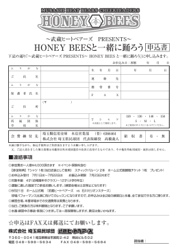 HONEY BEESと一緒に踊ろう申込書