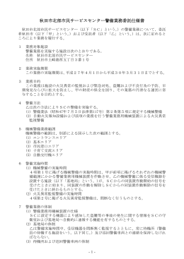 秋田市北部市民サービスセンター警備業務委託仕様書