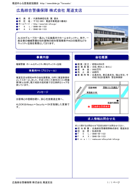 広島綜合警備保障 株式会社 尾道支店