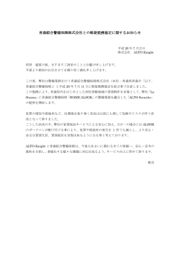 青森綜合警備保障株式会社との斡旋提携協定に関するお知らせ