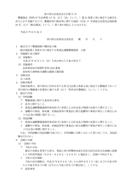 香川県公安委員会公告第73 号 警備業法（昭和47 年法律第117 号