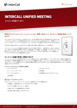 InterCall Unified Meeting概要
