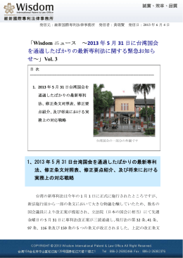 Wisdom ニュース ～2013 年 5 月 31 日に台湾国会 を通過したばかりの