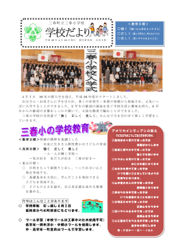 学校便り 4月号 - 三春小学校のホームページ