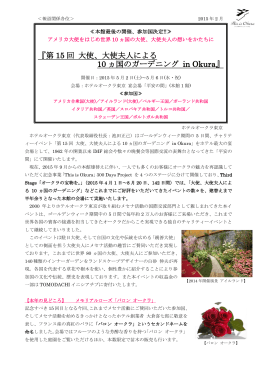 『第 15 回 大使、大使夫人による 10 ヵ国のガーデニング in Okura』