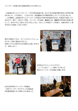 ファイターズ応援大使の表敬訪問をいただきました。 「北海道