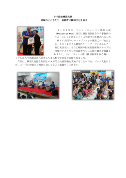 タイ駐在韓国大使 地域の子どもたち、高齢者に韓国文化を紹介 11月29
