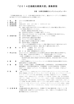 「2014広島観光親善大使」募集要領