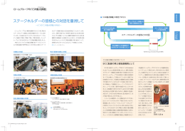 ステークホルダーの皆様との対話を重視して - ROHM Group Innovation