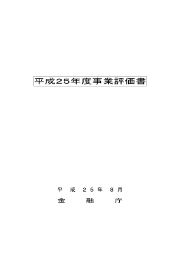 「平成25年度事業評価書」（PDF:90KB）