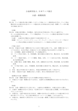 公益財団法人 日本テニス協会 公認・推薦規程