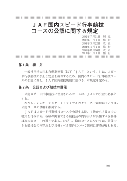 JAF国内スピード行事コースの公認に関する規定 2011～ (pdf:357kb)
