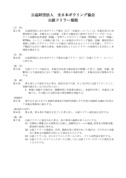 公認ドリラー規程 - 全日本ボウリング協会