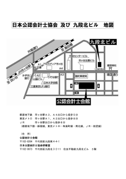 日本公認会計士協会 及び 九段北ビル 地図